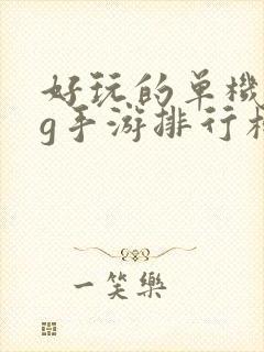 好玩的单机rpg手游排行榜