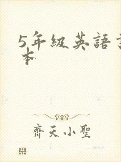 5年级英语书绘本