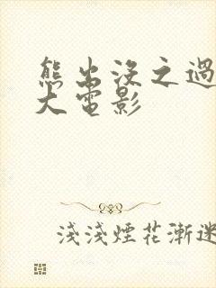 熊出没之过年的大电影