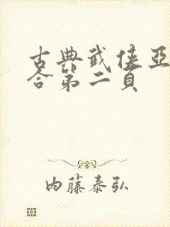 古典武侠亚洲综合第二页