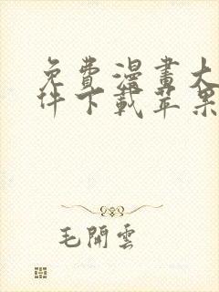 免费漫画大全软件下载苹果
