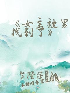 《女主被男主们找到了》