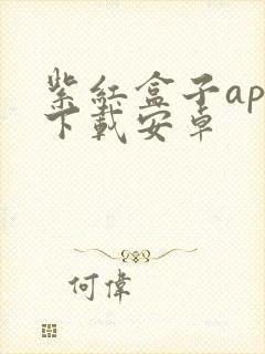 紫红盒子app下载安卓