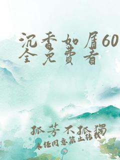 沉香如屑60集全免费看