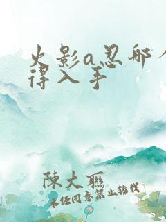 火影a忍哪个值得入手