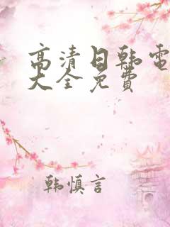 高清日韩电视剧大全免费