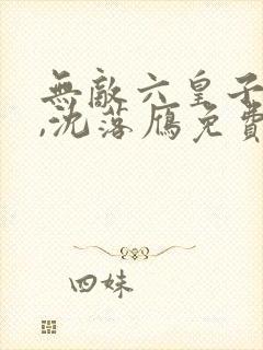 无敌六皇子云铮,沈落雁免费阅读小说