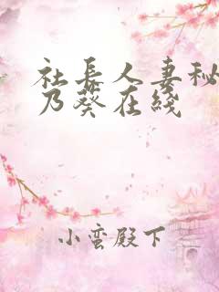 社长人妻秘书一乃葵在线