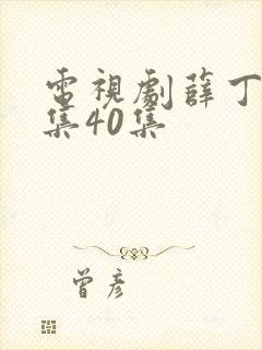 电视剧薛丁山全集40集