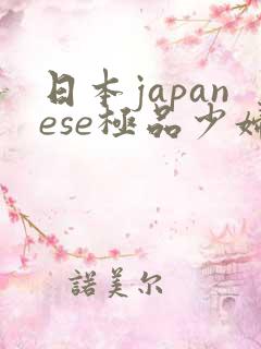 日本japanese极品少妇