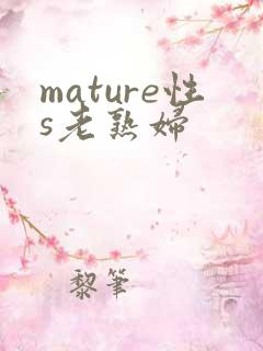 mature性s老熟妇