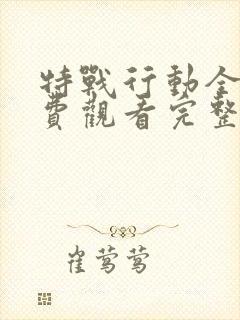 特战行动全集免费观看完整版高清