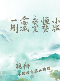 一念永恒小说无删减完整版
