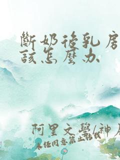 断奶后乳房干瘪该怎么办