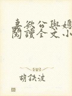 妻欲公与媳免费阅读全文小说