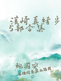 滨崎真绪步兵25部合集
