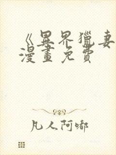 《异界猎妻人》漫画免费