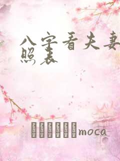 八字看夫妻星对照表