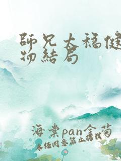 师兄太稳健各人物结局