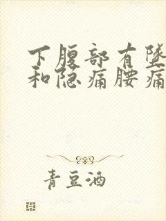 下腹部有坠胀感和隐痛腰痛