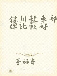 银川租车哪家口碑比较好