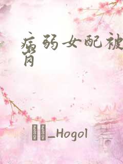 病弱女配被迫上岗