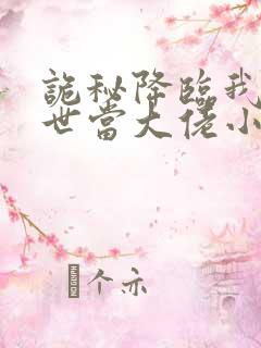 诡秘降临我在末世当大佬小说