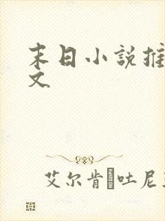 末日小说推荐爽文