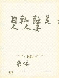 日韩 欧美 素人 人妻
