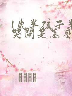 1岁半孩子半夜哭闹是怎么回事