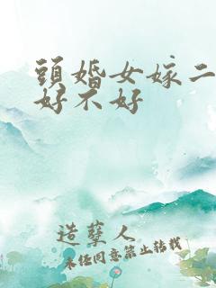 头婚女嫁二婚男好不好