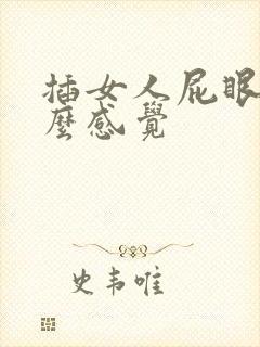 插女人屁眼是什么感觉