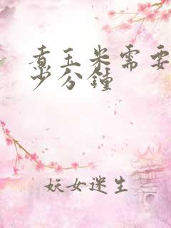 煮玉米需要煮多少分钟