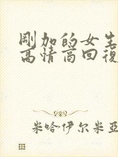 刚加的女生怎么高情商回复