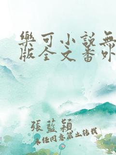 乐可小说无删减版全文番外txt