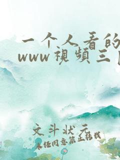 一个人看的视频www视频三区
