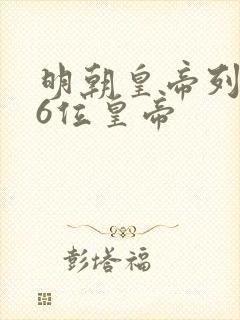 明朝皇帝列表16位皇帝