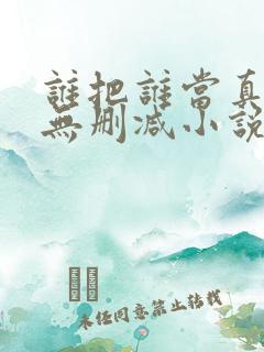 谁把谁当真全文无删减小说免费阅读