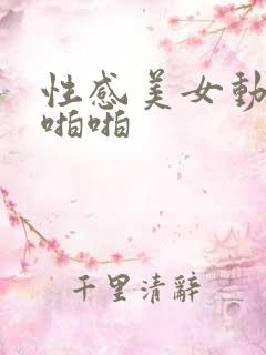 性感美女动态啪啪啪