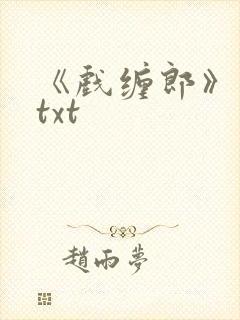 《戏缠郎》番外txt