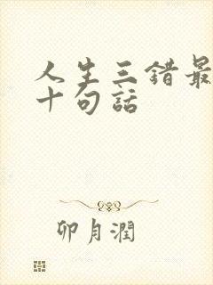 人生三错最经典十句话