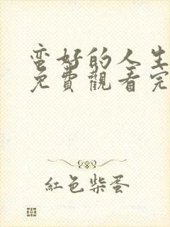 蛮好的人生全集免费观看完整版40集