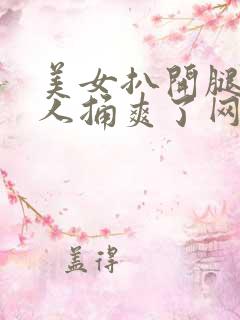 美女扒开腿让男人捅爽了网站