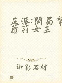 反派:开局拿下萝莉女主