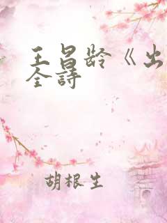 王昌龄《出塞》全诗
