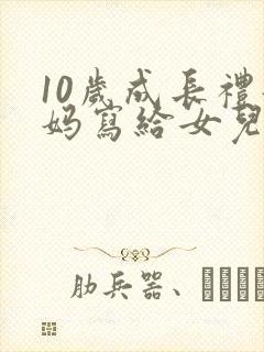 10岁成长礼妈妈写给女儿的一封信