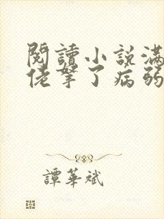 阅读小说满级大佬拿了病弱剧本