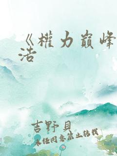 《权力巅峰》陆浩
