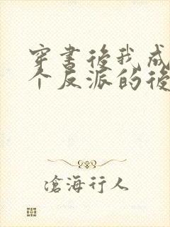 穿书后我成了五个反派的后娘