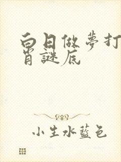 白日做梦打一生肖谜底